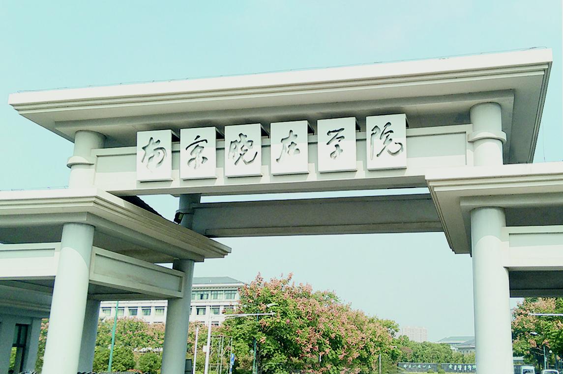 南京晓庄学院校园实景